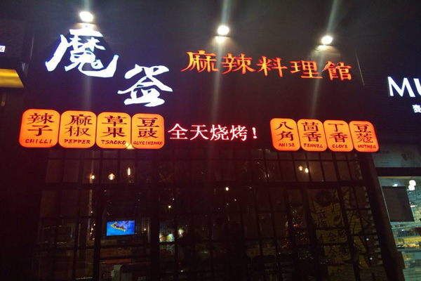 魔签麻辣料理馆加盟店