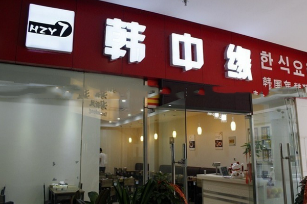韩中缘韩国年糕料理加盟店