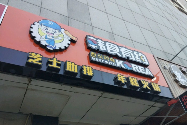 韩食有约芝士肋排加盟店
