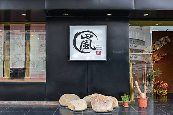 岚日本料理加盟