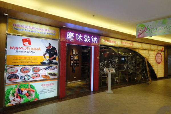 摩休敦纳韩国年糕料理加盟店