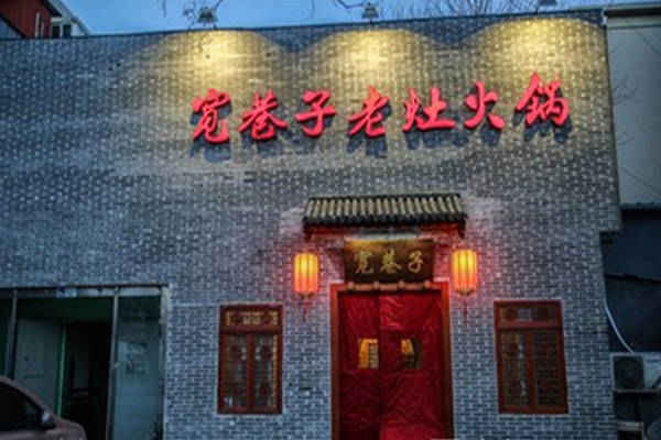 宽巷子老灶火锅