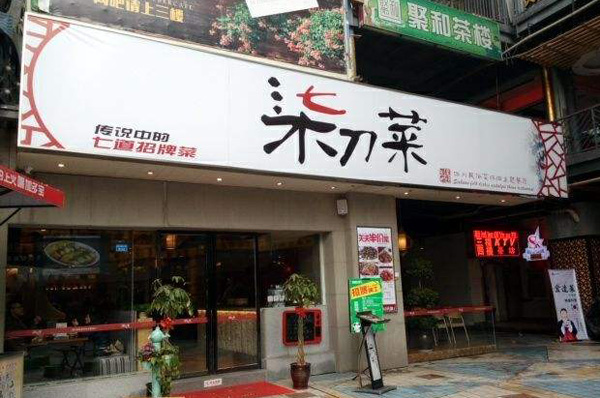 柒刀菜加盟店