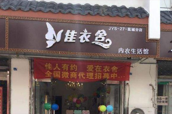 佳衣舍内衣加盟店