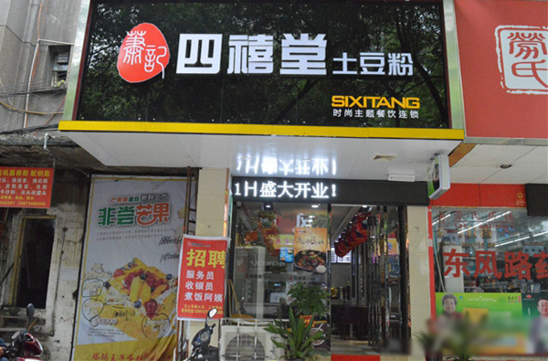 四禧堂土豆粉加盟店