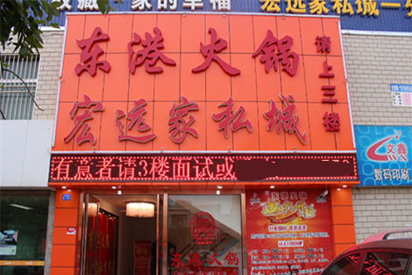 东港火锅加盟店