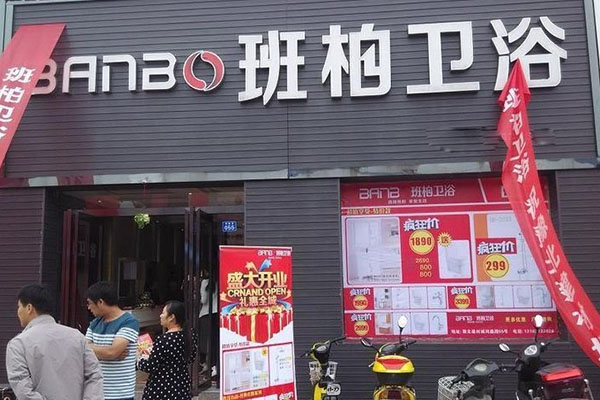 班柏卫浴加盟店