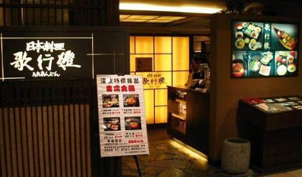 歌行灯日本料理加盟店