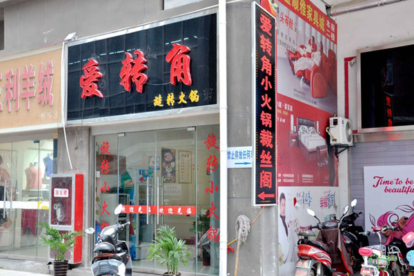 爱转角旋转火锅加盟店