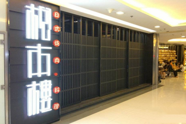 松本楼日本料理加盟店