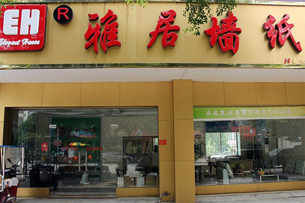 雅居墙纸加盟店