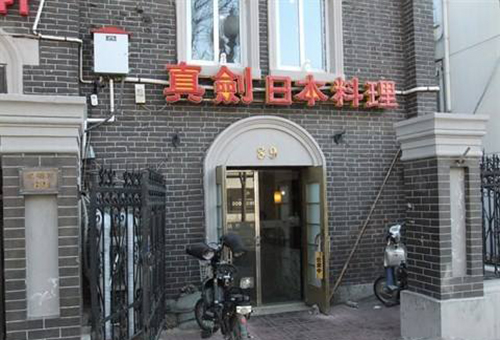 真剑日本料理加盟