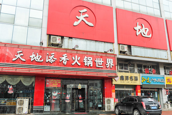 天地添香火锅加盟店