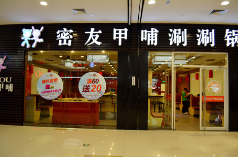 密友甲哺涮涮锅加盟_开密友甲哺涮涮锅让赚钱变得超级简单！