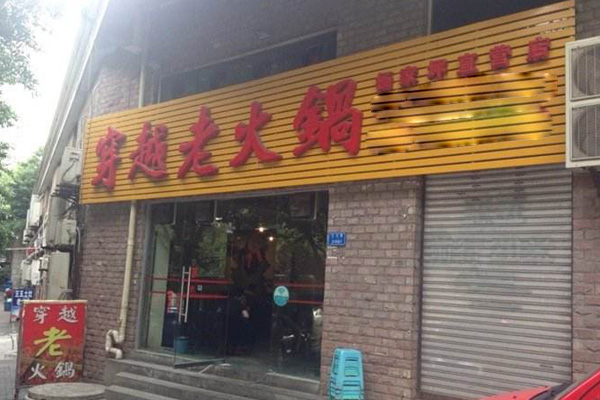 穿越老火锅加盟店