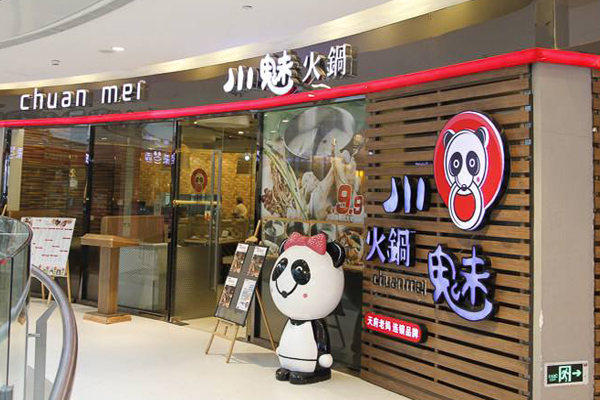 川魅火锅加盟店