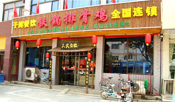 子辉铁锅排骨鸡