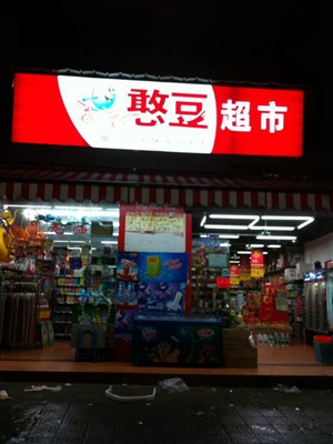憨豆超市加盟店
