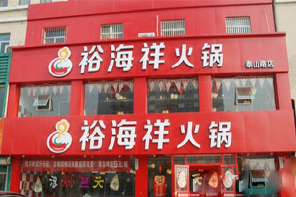 裕海祥火锅加盟店