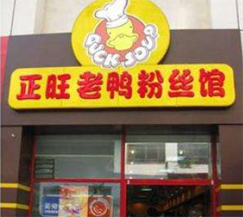 正旺老鸭粉丝汤加盟店