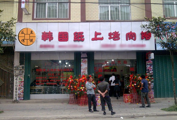 瓜豆传说韩国纸上烤肉加盟店