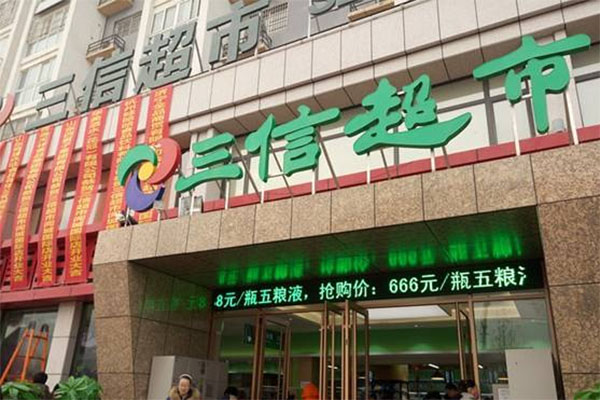 三信超市加盟店