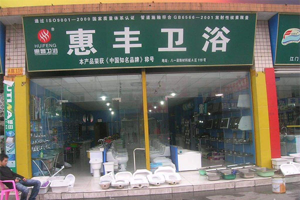 惠丰卫浴加盟店