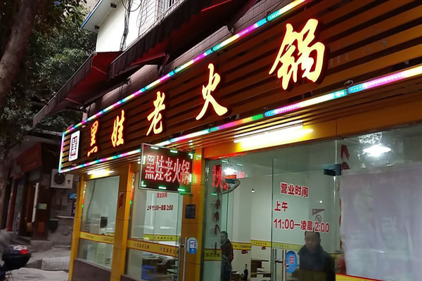 黑娃老火锅加盟