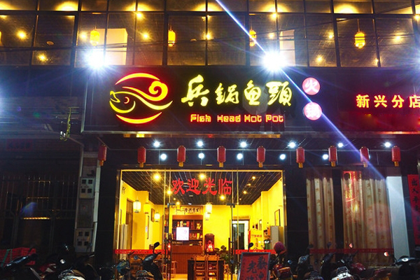 兵锅鱼头火锅