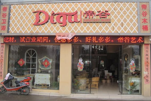 帝谷卫浴加盟店