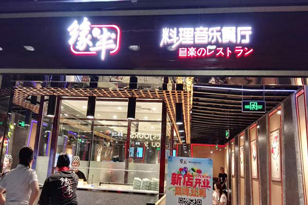 缘丰料理音乐餐厅加盟店
