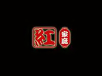 红家庭日本料理加盟