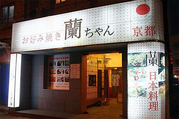 蘭日本料理加盟店