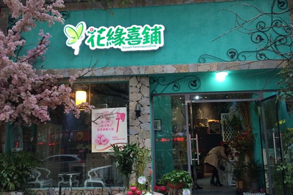 花缘喜铺加盟店