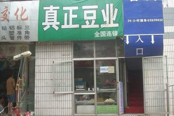 真正豆业