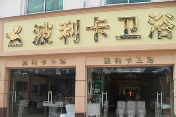 波利卡卫浴加盟