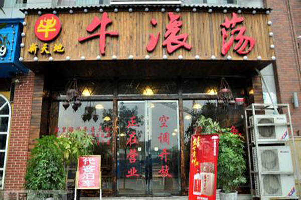 牛滚荡火锅加盟