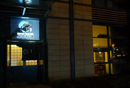 勇日本料理加盟店