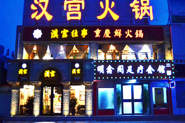 汉宫往事火锅加盟