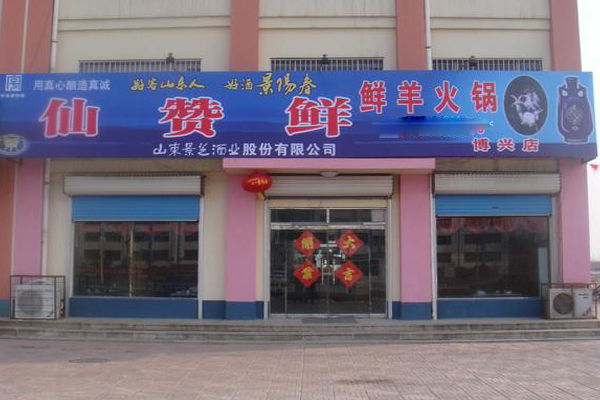 赞赞鲜鲜羊火锅加盟店