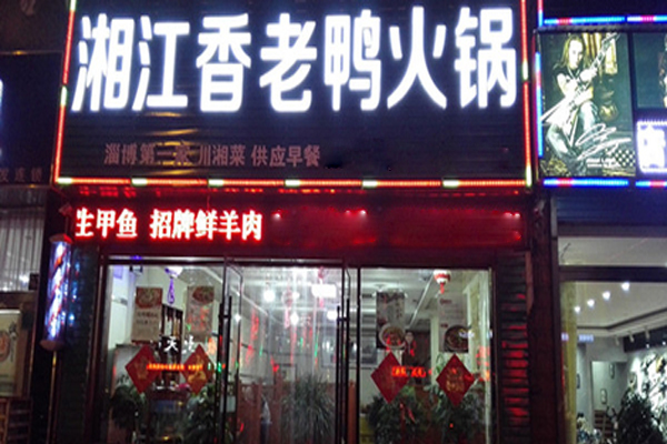 湘江香老鸭火锅加盟店