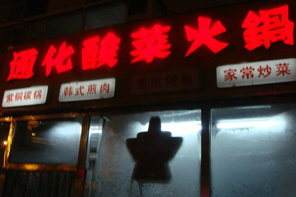 通化酸菜火锅加盟