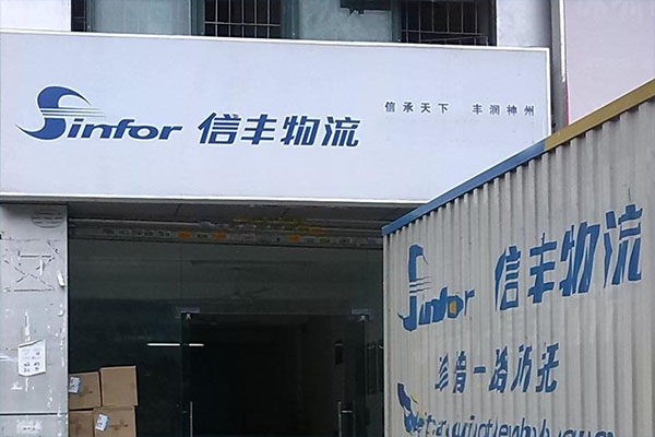 信丰物流加盟店