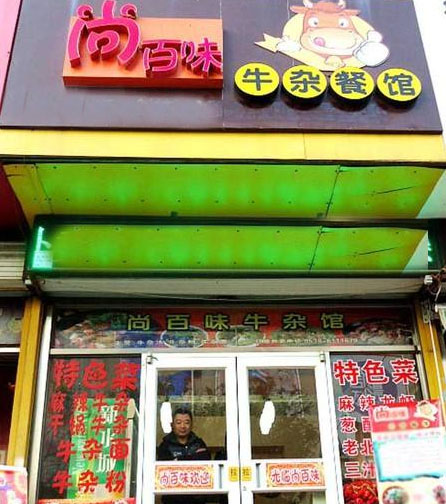 尚百味时尚涮吧加盟费