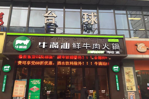 牛满汕火锅
