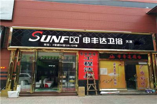 申丰达卫浴加盟店