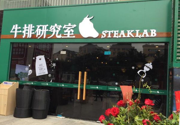 牛排研究室