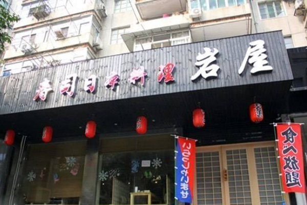 岩屋日本料理加盟店