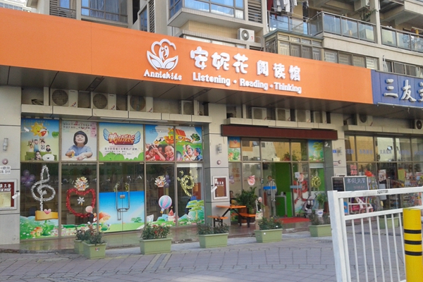 安妮花阅读馆加盟
