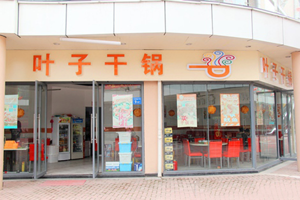 叶子干锅加盟店